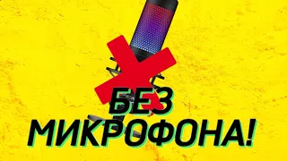 Как записывать видео БЕЗ МИКРОФОНА!