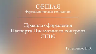 ПРАВИЛА ОФОРМЛЕНИЯ ППК