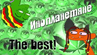 Инопланетяне лучшее — KuTstupid   YouTube