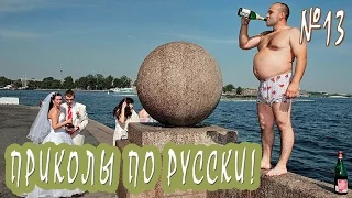 Русские приколы Июль 2016! Подборка смешных приколов по русски  Выпуск 13