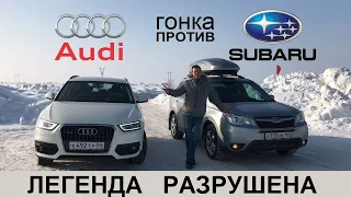 Audi Q3 РАЗМАЗАЛ Subaru Forester ГОНКА