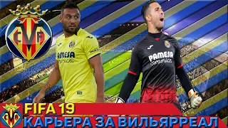 FIFA 19 Карьера тренера за Вильярреал # 9 Разгром Реала и страшный Бетис