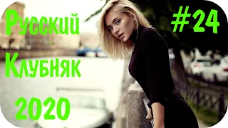 🇷🇺 Русская Музыка 2020 🔊 Дискотека 2020-х Русская Музыка в Машину 2020 🔊 Слушать Музыку 2020 #24