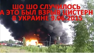 ШО ШО СЛУЧИЛОСЬ А ЭТО БЫЛ ВЗРЫВ ЦИСТЕРН НА УКРАИНЕ 9.06.2015.