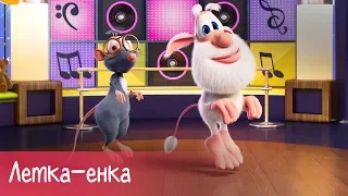 Буба - Танец Летка-енка (Letkajenkka Dance) - Песни для детей