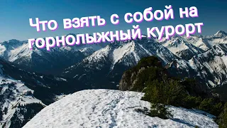 Что взять с собой на горнолыжный курорт