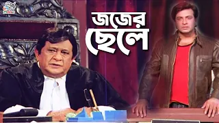 Judge Chele ( জজের ছেলে ) Shakib Khan | Purnima | Razzak | Alamgir | Sohel Rana #BanglaMovie