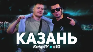 Kasp1Y X s10 — КАЗАНЬ [2024] | «АВТОСТОП»