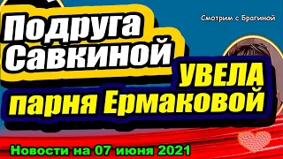 Подруга Савкиной пришла на "ДОМ-2" и УВЕЛА парня Ермаковой! Новости и Слухи 07.06.2021