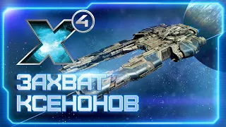 👀 Пробуем захватить ксенонские корабли в X4: Foundations! |  Ждём DLC X4: Timelines | #X4Foundations