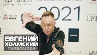 Евгений Холмский (TURBOMODA) - премия LEADER FASHION AWARDS