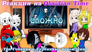 Реакция UNDERTALE на Obsidian Time - Три Гопника и Глубинные похождения - Hollow Knight #2