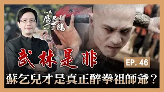 EP.46 蘇乞兒才是真正醉拳祖師爺？【如果歷史是一隻鵬S4 | 陳啟鵬】