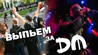 XXVII РОССИЙСКИЙ СЪЕЗД ФАНАТОВ DEPECHE MODE В МОСКВЕ | 9.05.18