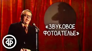 "Звуковое фотоателье". Пародийный юмористический номер (1983)