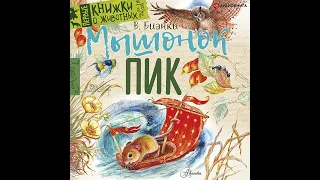 Виталий Бианки – Мышонок Пик. [Аудиокнига]