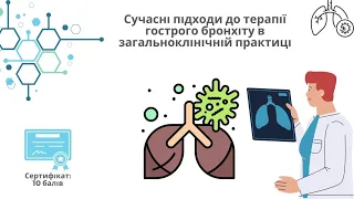 Сучасні підходи до терапії гострого бронхіту в загальноклінічній практиці