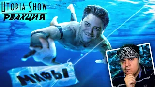 ▷ Мифы, в которые мы верим #13 | РЕАКЦИЯ на Utopia Show