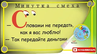 Минутка смеха Отборные одесские анекдоты 542_й выпуск