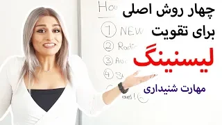 تقویت لیسنینگ listening و مهارت شنیداری انگلیسی | چهار روش تقویت لیسنینگ انگلیسی | listening skills