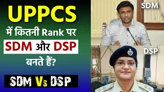 UPPCS में कितनी Rank पर बनते हैं? || SDM Vs DSP ||  POWER OF SDM & DSP || UPPCS 2022 || Prabhat Exam