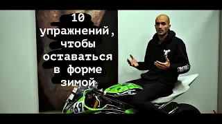 10 упражнений, чтобы оставаться в форме зимой. Как мотоспортсмену тренироваться без мотоцикла?