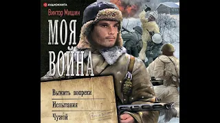 Виктор Мишин – Моя война: Выжить вопреки. Испытания. Чужой. [Аудиокнига]