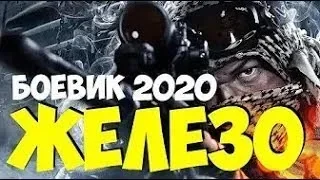 Новый русский боевик 2020 HD