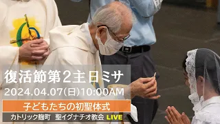 07/04/2024(日) 10：00 AM 『復活節第 2 主日(初聖体ミサ)』B年