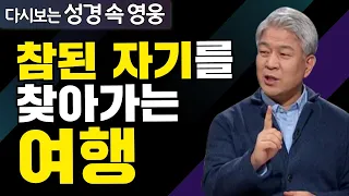 다시보는 성경 속 영웅 | 세사람과 새사람 1부 | 포도원교회 김문훈 목사