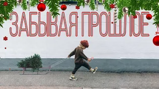 Забывая прошлое (Christmas edition) (минус/караоке версия)