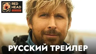 Каскадёры | Русский трейлер (Дубляж Red Head Sound) с родным голосом Райана Гослинга | Фильм 2024