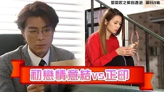 愛．回家之開心速遞｜精華 初戀情意結vs正印 ｜張景淳｜呂慧儀