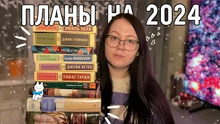 24 книги на 2024 год 📚| книжные планы на 2024 | 1 год моему каналу 🎉