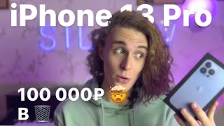 💣Месяц с iPhone 13 Pro… Я в шоке