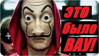 5 ПРИЧИН ПОСМОТРЕТЬ СЕРИАЛ "БУМАЖНЫЙ ДОМ" (MONEY HEIST)