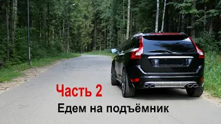 Купил Вольво хс60, всё про ремонт вольво. Собираю тюнинг volvo xc60 r design + Heico! ч.2