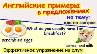 Завтрак на английском языке. Разговорные фразы на английском с переводом. Учить английский