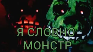 ЭПИЧНЫЙ КЛИП СПИРИНГТРАП Я СЛОВНО МОНСТР SKILLET РАДИО ТАПОК клип фнаф 2021