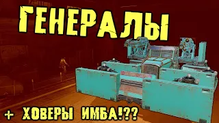 ГЕНЕРАЛЫ в Кроссаут Мобайл/ Показываю как надо на них играть / Лучший крафт с ховерами