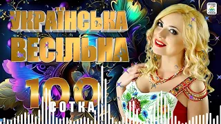 Українська весільна 100. Весільні пісні. Веселі пісні