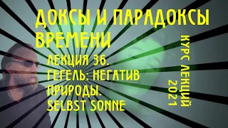 Доксы и парадоксы времени. № 36. Гегель - 1. Онтология радикального негатива. Язык эфира