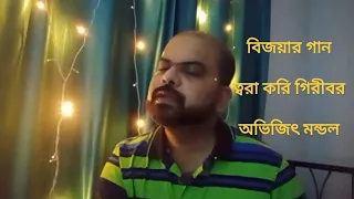 বিজয়ার গান || ত্বরা করি গিরীবর || Twara Kori Giribor || Avijit Mondal