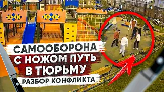 Самооборона с ножом путь в тюрьму