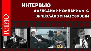 Александр Колпакиди. Интервью с Вячеславом Матузовым