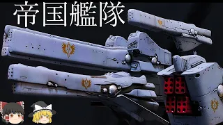 【銀河英雄伝説】銀河帝国軍艦艇解説part１【ゆっくり解説】