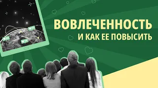 Вовлеченность в соцсетях. Что это такое и как ее повысить?