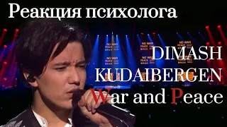 Dimash Kudaibergen - War and Peace, Реакция Психолога  #Dimash #ВойнаиМир #Димаш #Реакция