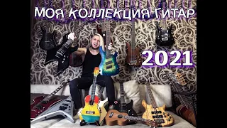 МОЯ КОЛЛЕКЦИЯ ГИТАР 2021 | ESP | IBANEZ | WARWICK | B.C.RICH | SCHECTER | CORT | WASHBURN| FERNANDES