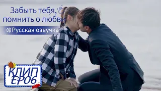 Он показал ей, что такое настоящий поцелуй💋Забыть тебя,помнить о любви【Русская озвучка】忘记你，记得爱情